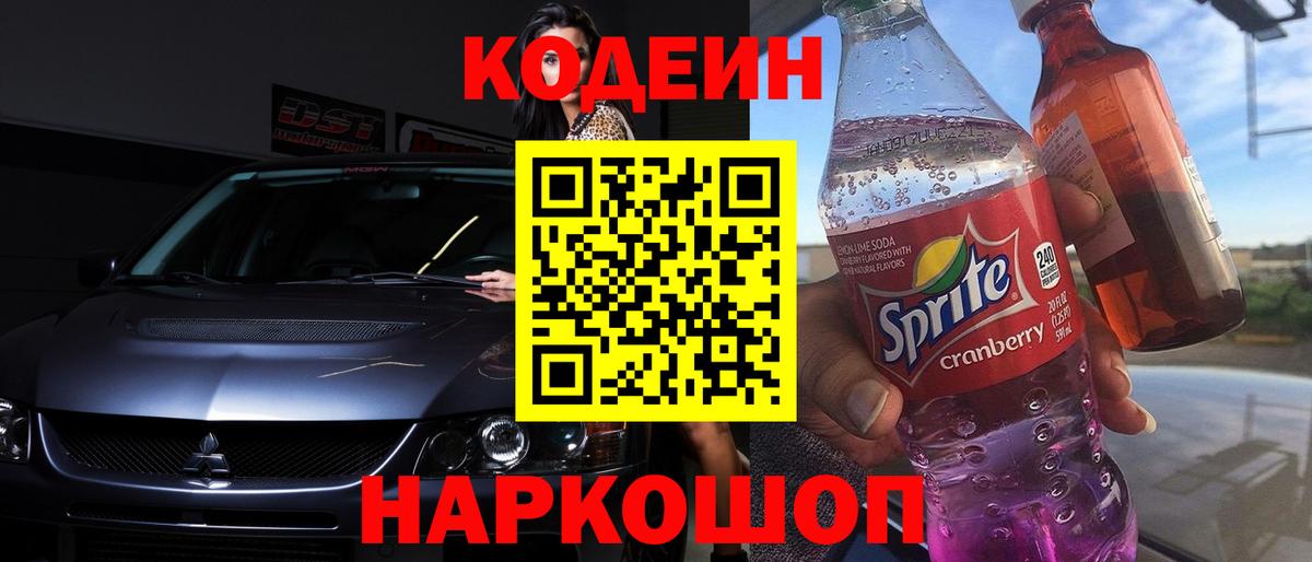 Кодеин напиток Lean (лин) Кингисепп